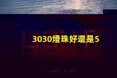 3030燈珠好還是5730燈珠好？